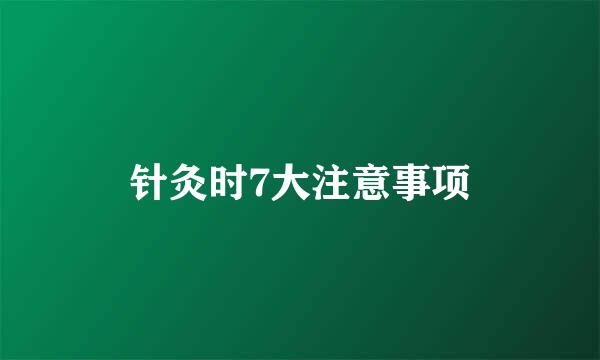针灸时7大注意事项