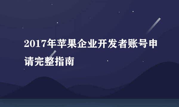 2017年苹果企业开发者账号申请完整指南