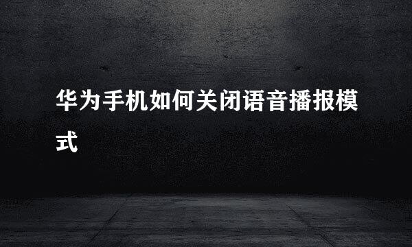 华为手机如何关闭语音播报模式