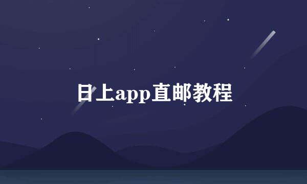 日上app直邮教程