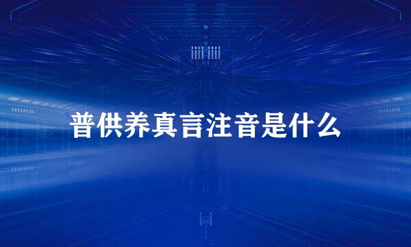 普供养真言注音是什么