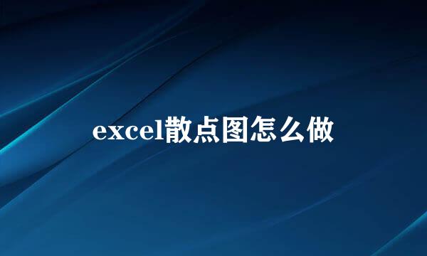 excel散点图怎么做