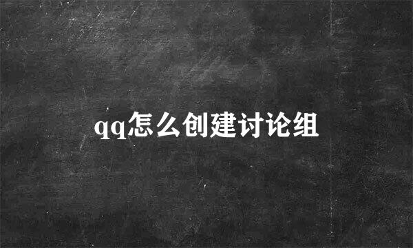 qq怎么创建讨论组
