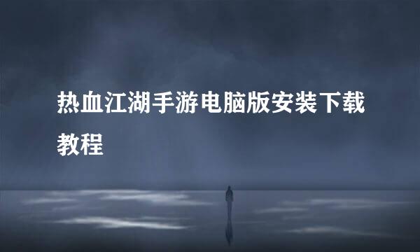 热血江湖手游电脑版安装下载教程