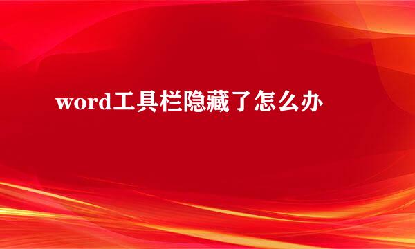 word工具栏隐藏了怎么办