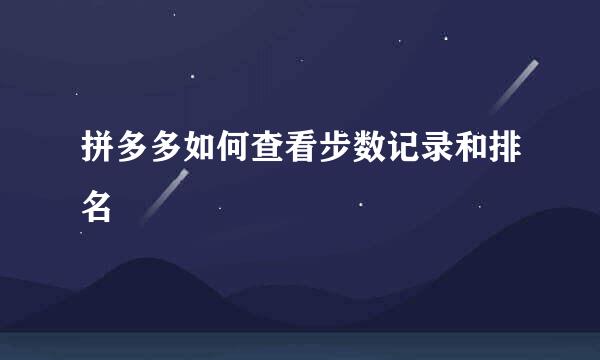 拼多多如何查看步数记录和排名