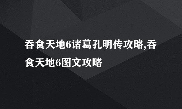 吞食天地6诸葛孔明传攻略,吞食天地6图文攻略