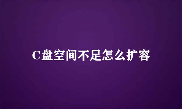 C盘空间不足怎么扩容