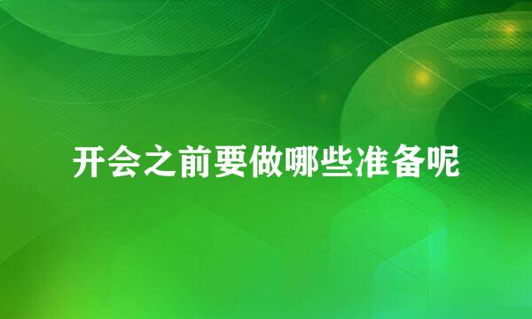 开会之前要做哪些准备呢