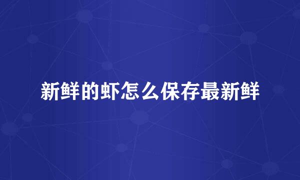 新鲜的虾怎么保存最新鲜