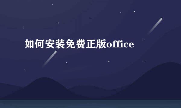 如何安装免费正版office