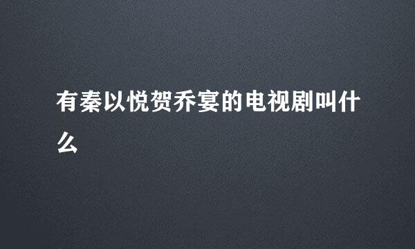 有秦以悦贺乔宴的电视剧叫什么