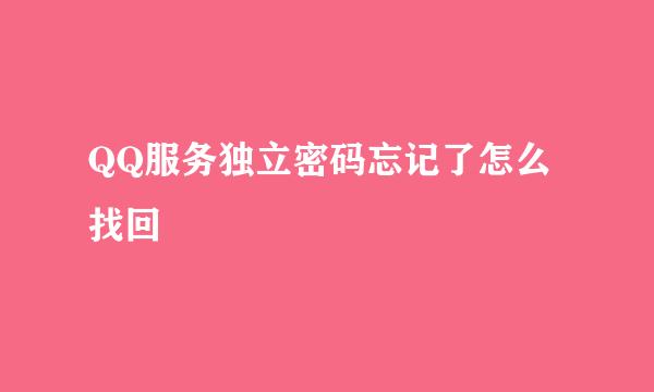 QQ服务独立密码忘记了怎么找回