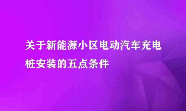 关于新能源小区电动汽车充电桩安装的五点条件