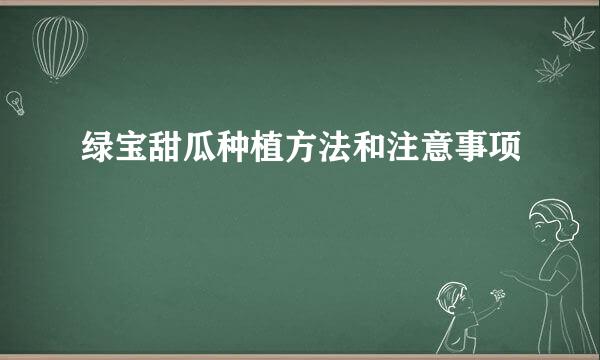 绿宝甜瓜种植方法和注意事项