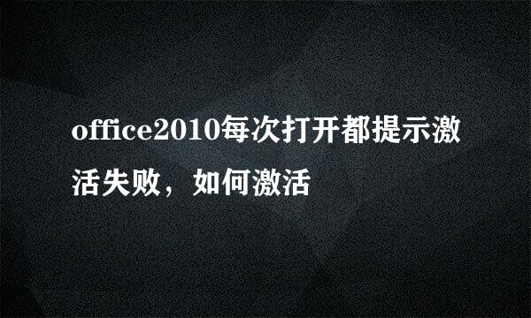 office2010每次打开都提示激活失败，如何激活