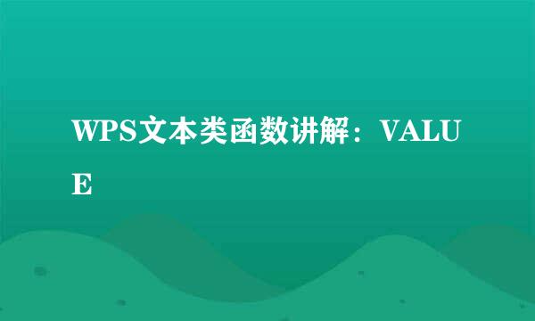 WPS文本类函数讲解：VALUE