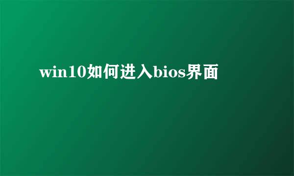 win10如何进入bios界面