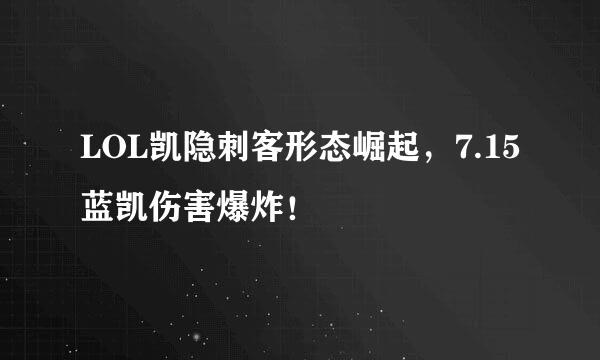 LOL凯隐刺客形态崛起，7.15蓝凯伤害爆炸！
