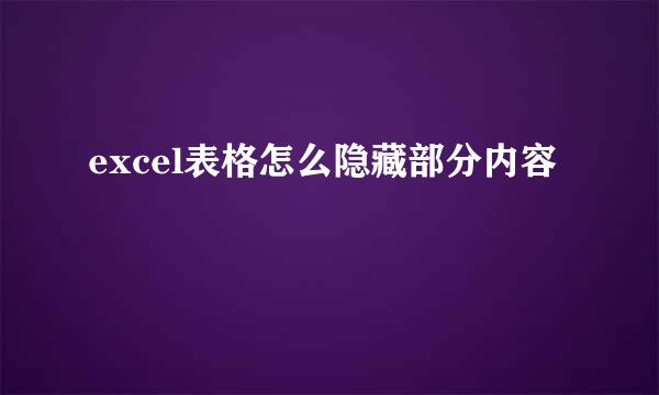 excel表格怎么隐藏部分内容