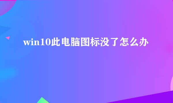 win10此电脑图标没了怎么办