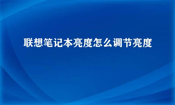 联想笔记本亮度怎么调节亮度