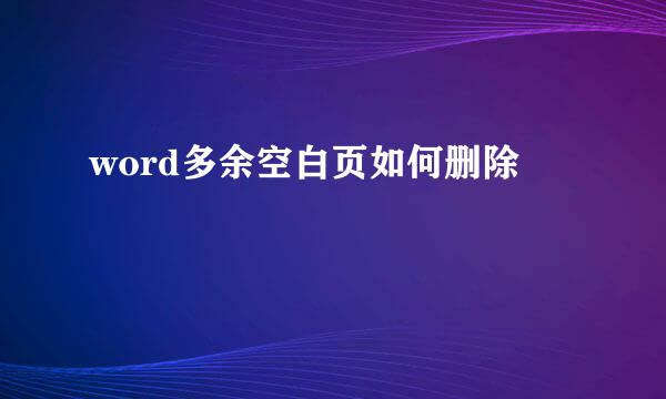 word多余空白页如何删除