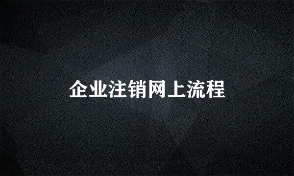 企业注销网上流程