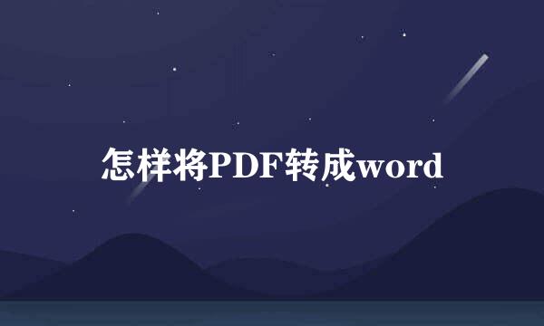 怎样将PDF转成word