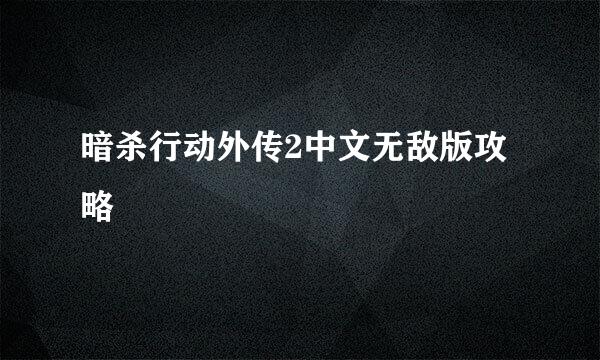 暗杀行动外传2中文无敌版攻略