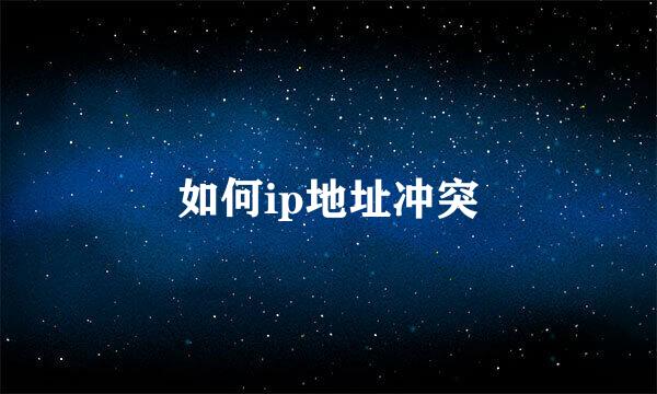 如何ip地址冲突
