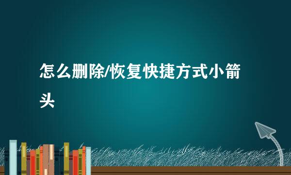 怎么删除/恢复快捷方式小箭头