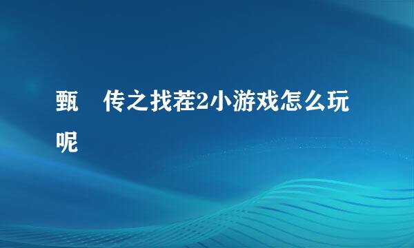 甄嬛传之找茬2小游戏怎么玩呢