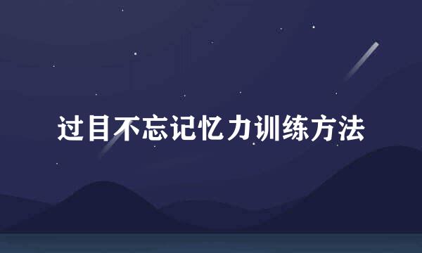 过目不忘记忆力训练方法