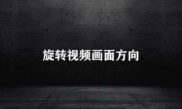 旋转视频画面方向