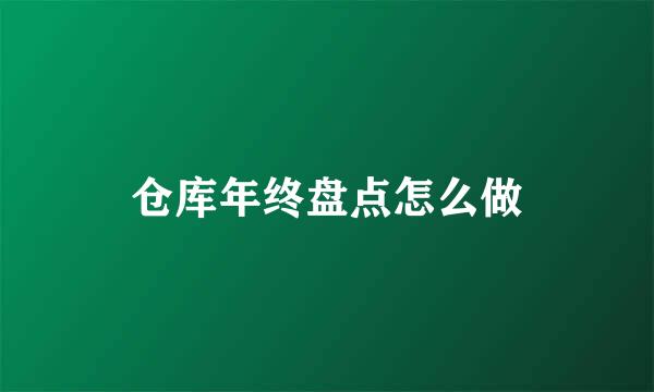 仓库年终盘点怎么做