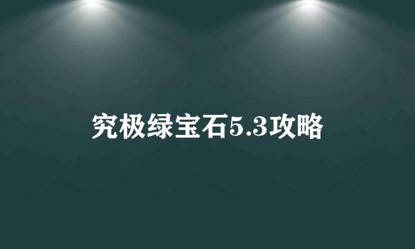 究极绿宝石5.3攻略