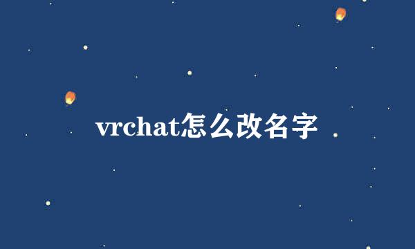 vrchat怎么改名字
