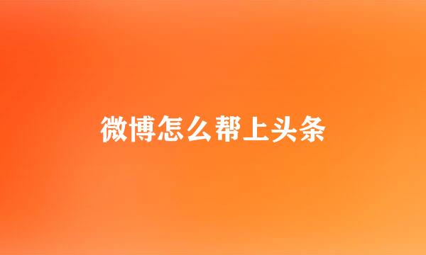微博怎么帮上头条