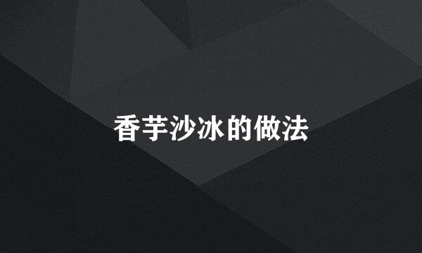 香芋沙冰的做法