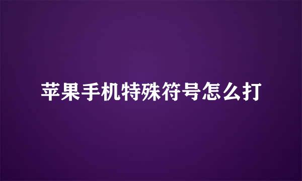 苹果手机特殊符号怎么打