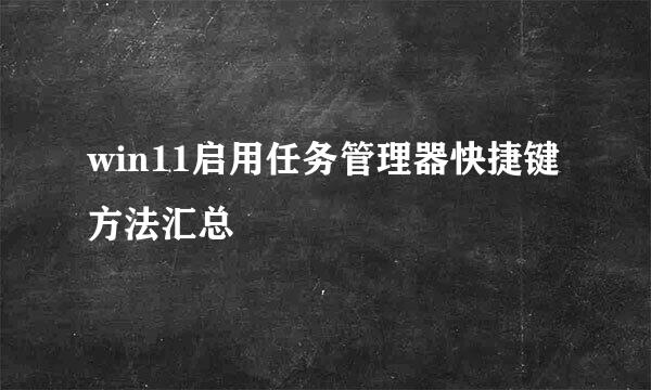 win11启用任务管理器快捷键方法汇总