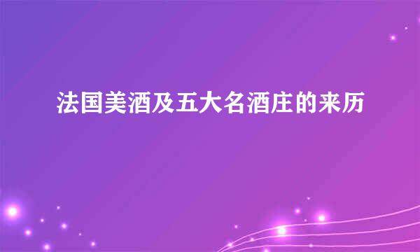 法国美酒及五大名酒庄的来历