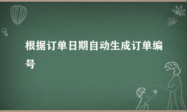 根据订单日期自动生成订单编号