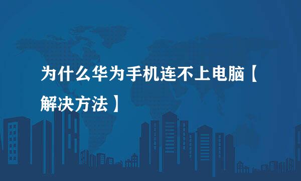 为什么华为手机连不上电脑【解决方法】