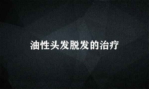 油性头发脱发的治疗