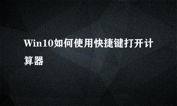 Win10如何使用快捷键打开计算器