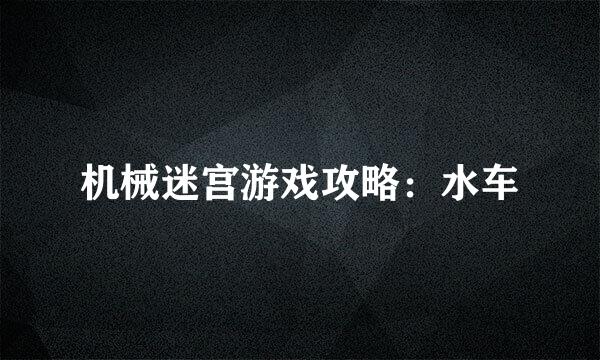 机械迷宫游戏攻略：水车