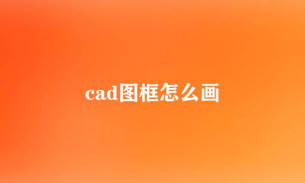 cad图框怎么画