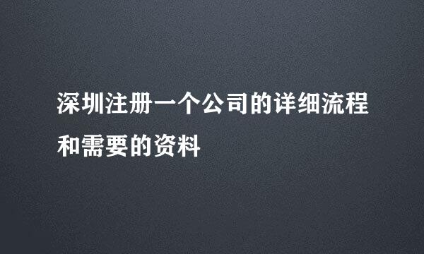 深圳注册一个公司的详细流程和需要的资料